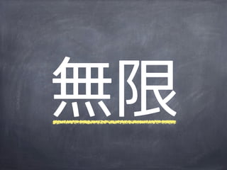 無限
 
