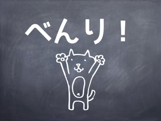 べんり！
 