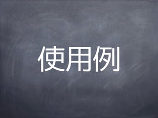 使用例
 