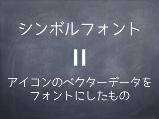 シンボルフォント


アイコンのベクターデータを
  フォントにしたもの
 