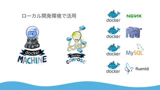 ローカル開発環境で活用
 