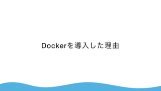 Dockerを導入した理由
 