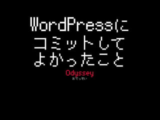 WordPress

ߥåȤ

褫ä
Odyssey
Ǥä

 