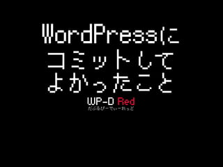WordPressに

コミットして

よかったこと
WP-D  Red
だぶるぴーでぃーれっど

 