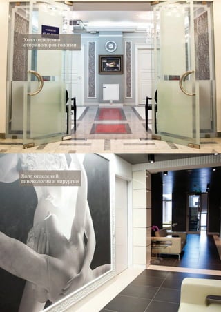 28
Холл отделения
оторинолорингологии
Холл отделений
гинекологии и хирургии
 