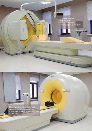 38
  Однофотонная
эмиссионная
компьютерная
томография (ОФЭКТ)
Позитронно-эмиссионная
томография, совмещенная
с компьютерной томографией
(ПЭТ/КТ)
 