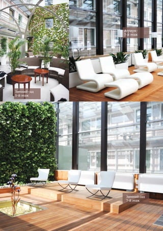 60
Зимний сад
5-й этаж
Атриум
7-й этаж
Зимний сад
7-й этаж
 