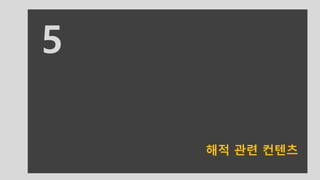 2016 @COPYRIGHT DrukHigh Inc. AllRight Reserved
5
해적 관련 컨텐츠
 