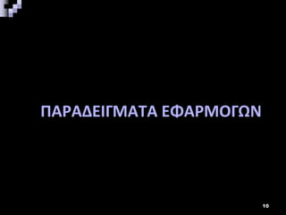 ΠΑΡΑΔΕΙΓΜΑΤΑ ΕΦΑΡΜΟΓΩΝ
10
 