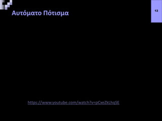 Αυτόματο Πότισμα 12
https://www.youtube.com/watch?v=pCxeZkLhqSE
 