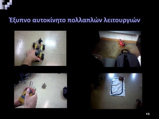 Έξυπνο αυτοκίνητο πολλαπλών λειτουργιών
13
 