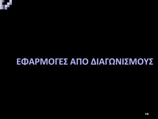 ΕΦΑΡΜΟΓΕΣ ΑΠΟ ΔΙΑΓΩΝΙΣΜΟΥΣ
14
 