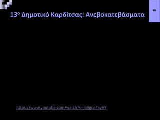 13ο Δημοτικό Καρδίτσας: Ανεβοκατεβάσματα
16
https://www.youtube.com/watch?v=joVgcn4ayHY
 