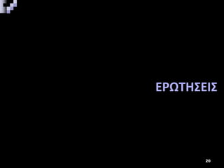 ΕΡΩΤΗΣΕΙΣ
20
 