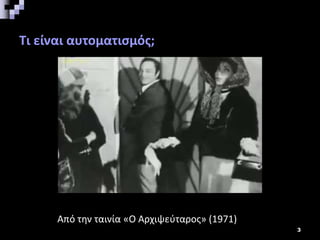 Τι είναι αυτοματισμός;
3
Από την ταινία «Ο Αρχιψεύταρος» (1971)
 