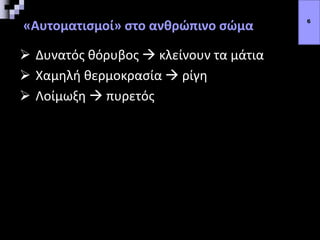 «Αυτοματισμοί» στο ανθρώπινο σώμα
 Δυνατός θόρυβος  κλείνουν τα μάτια
 Χαμηλή θερμοκρασία  ρίγη
 Λοίμωξη  πυρετός
6
 