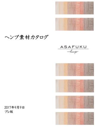 ヘンプ素材カタログ
2017年9月9日
プレ版
 