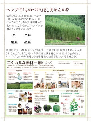 1
私どもASAFUKU（麻福）は、ヘンプ
（麻・大麻）専門での製品づくりを
行ってきました。その素材調達力と
素材加工力を活かしたヘンプ手芸
用品をご提案いたします。
ヘンプで「ものづくり」をしませんか!?
糸 生地
製品 原料
ヘンプ（麻）...
