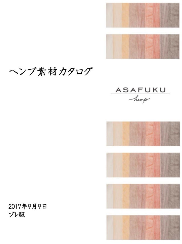 ヘンプ素材カタログ 9 9 プレ版