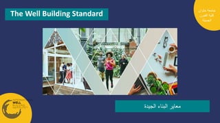 The Well Building Standard
‫الجيدة‬ ‫البناء‬ ‫معاير‬
‫حلوان‬ ‫جامعة‬
‫الفنون‬ ‫كلية‬
‫الجميلة‬
 