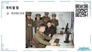 주의 할 점
❏ 적극적인 자세
 