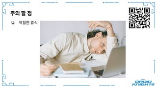 주의 할 점
❏ 적절한 휴식
 