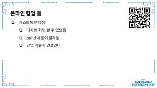 온라인 협업 툴
❏ 게스트쪽 문제점
❏ 디자인 화면 볼 수 없었음
❏ build 사용이 불가능
❏ 팝업 메뉴가 안보인다
 