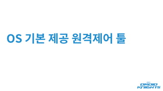 OS 기본 제공 원격제어 툴
 