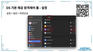 OS 기본 제공 원격제어 툴 - 설정
설정 > 일반 > 화면공유
 
