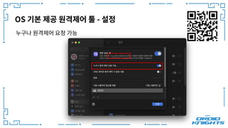OS 기본 제공 원격제어 툴 - 설정
누구나 원격제어 요청 가능
 