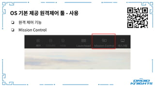 OS 기본 제공 원격제어 툴 - 사용
❏ 원격 제어 기능
❏ Mission Control
 
