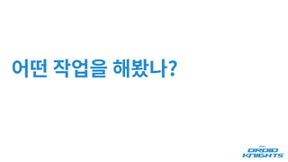 어떤 작업을 해봤나?
 