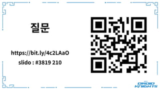 질문
https://bit.ly/4c2LAaO
slido : #3819 210
 