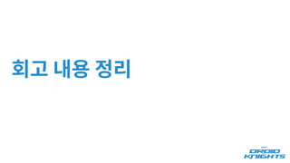 회고 내용 정리
 