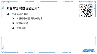효율적인 작업 방법인가?
❏ 눈에 보이는 효과
❏ 시간비용이 큰 작업에 경우
❏ hotﬁx 대응
❏ 장애 대응
 