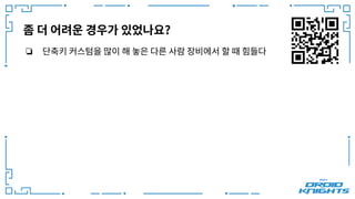 좀 더 어려운 경우가 있었나요?
❏ 단축키 커스텀을 많이 해 놓은 다른 사람 장비에서 할 때 힘들다
 