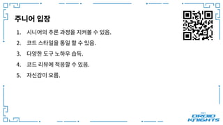 주니어 입장
1. 시니어의 추론 과정을 지켜볼 수 있음.
2. 코드 스타일을 통일 할 수 있음.
3. 다양한 도구 노하우 습득.
4. 코드 리뷰에 적응할 수 있음.
5. 자신감이 오름.
 