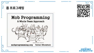 몹 프로그래밍
 