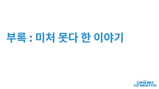 부록 : 미처 못다 한 이야기
 