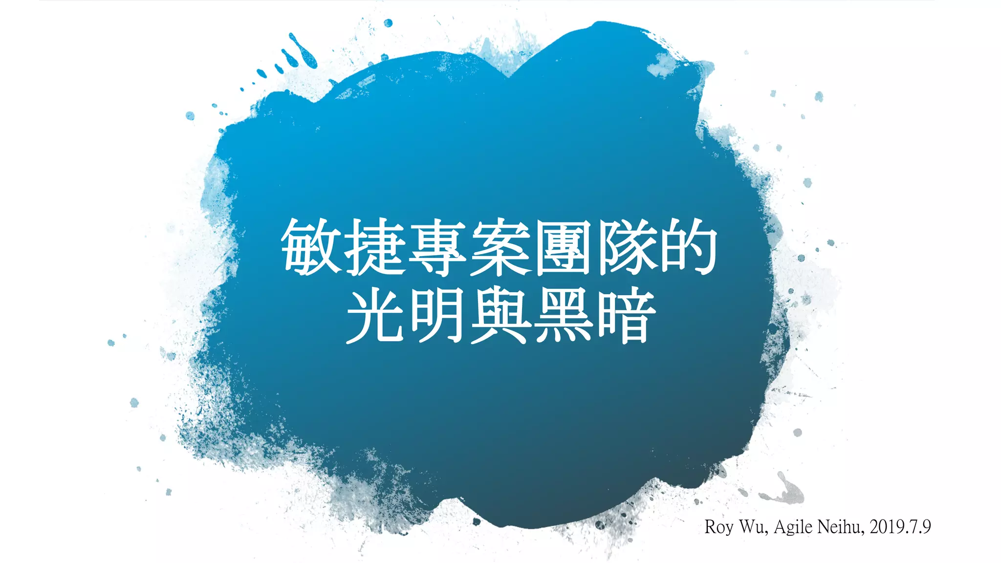 敏捷專案團隊的
光明與黑暗
Roy Wu, Agile Neihu, 2019.7.9
 