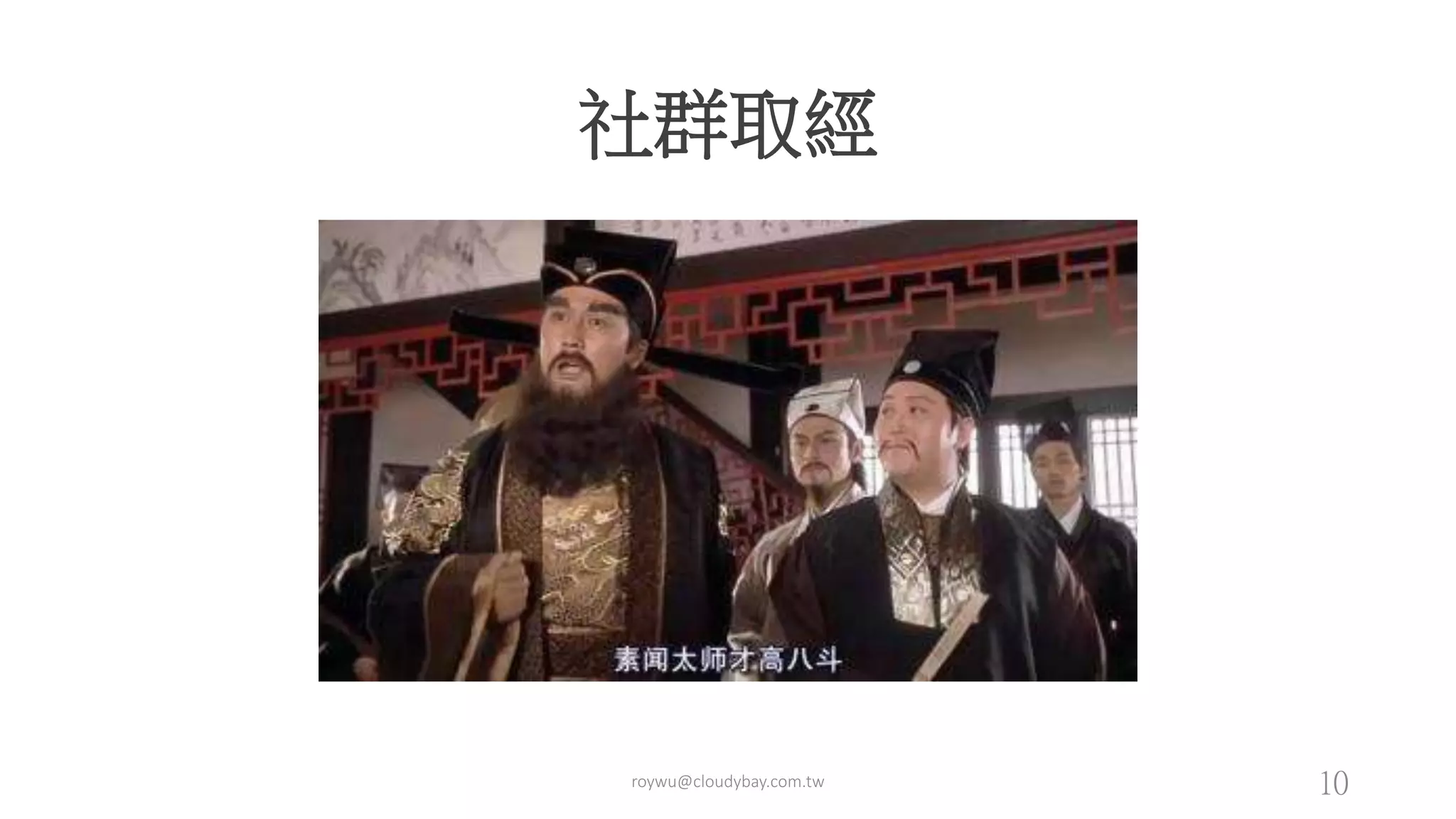 社群取經
roywu@cloudybay.com.tw 10
 