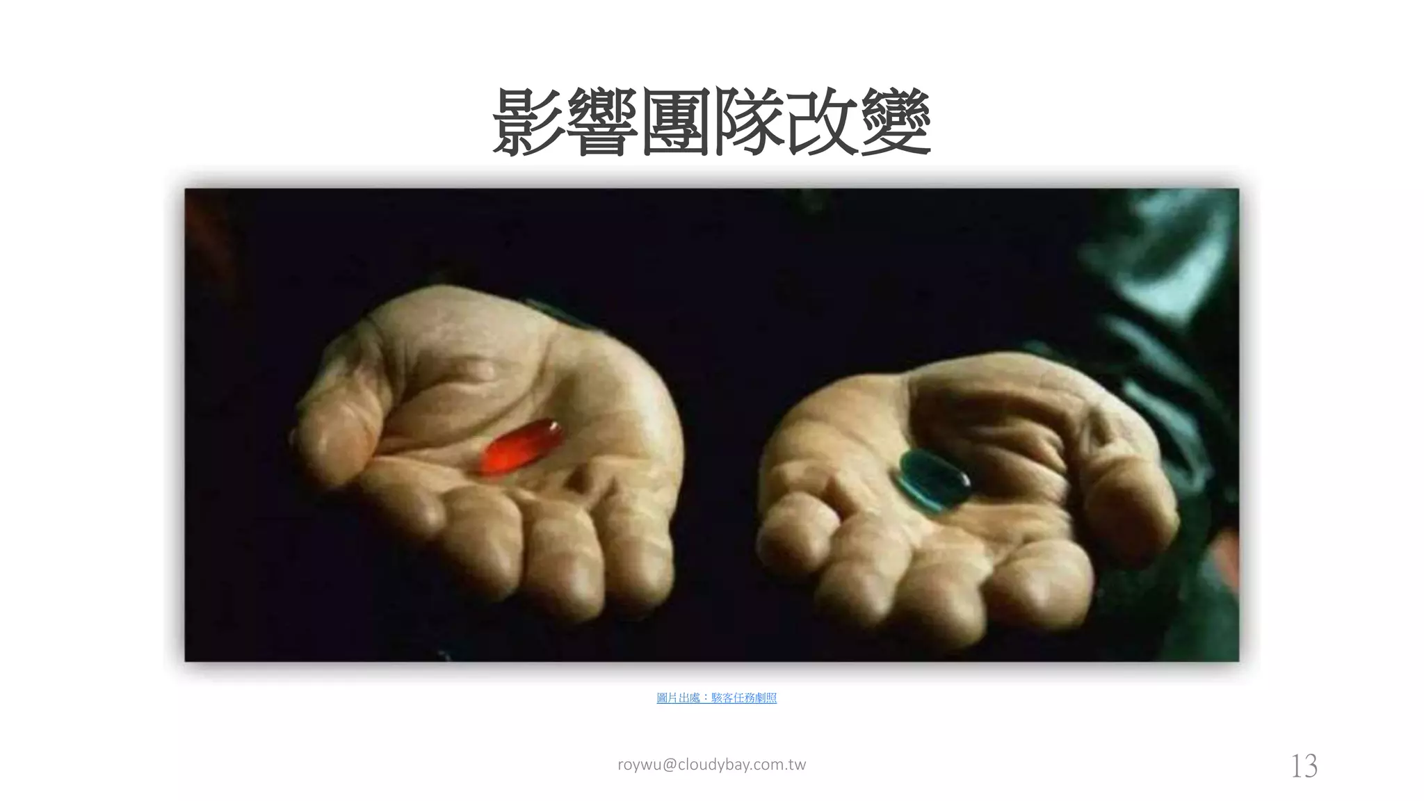 影響團隊改變
圖片出處：駭客任務劇照
roywu@cloudybay.com.tw 13
 