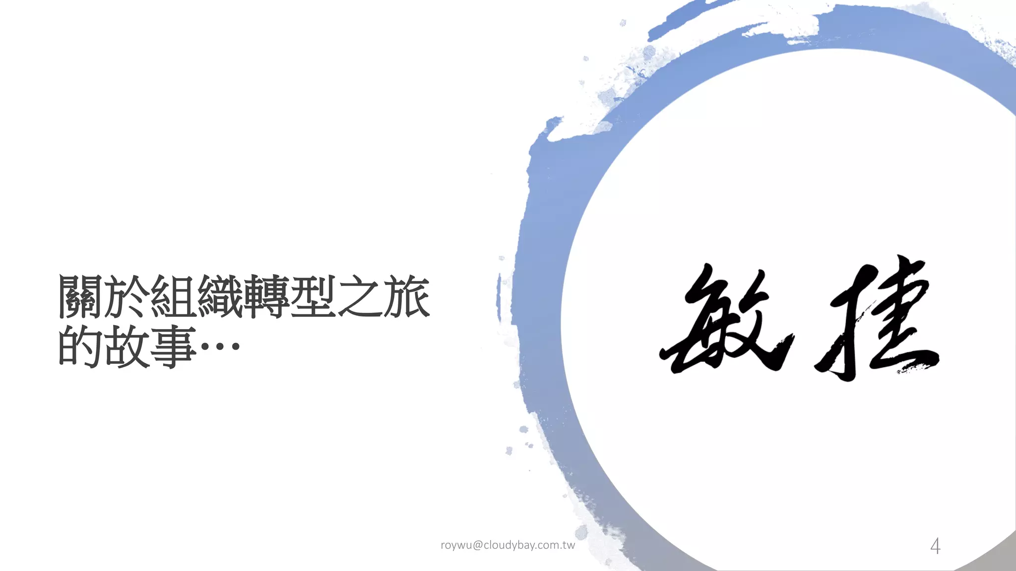 關於組織轉型之旅
的故事…
roywu@cloudybay.com.tw 4
 