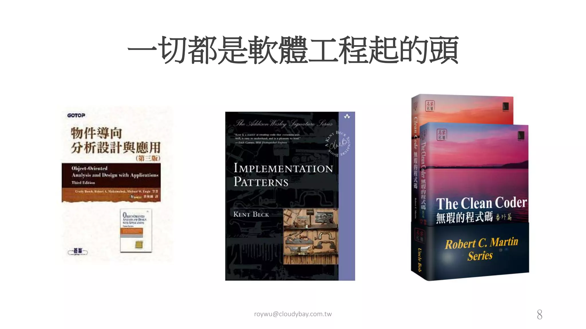 一切都是軟體工程起的頭
roywu@cloudybay.com.tw 8
 