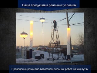 Наша продукция в реальных условиях
Проведение ремонтно-восстановительных работ на ж/д путях
 