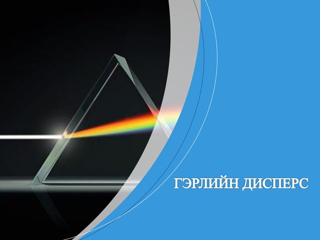 Light dispers | PPT