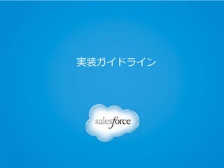 実装ガイドライン
 