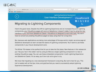 はじめに
Visualforceは
無くなりませ
ん
 