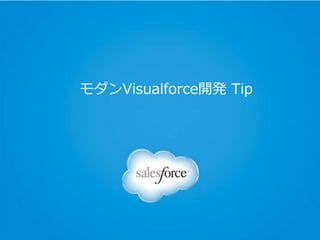 モダンVisualforce開発 Tip
 
