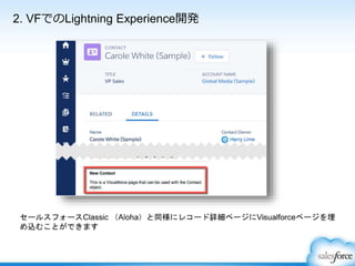 2. VFでのLightning Experience開発
 